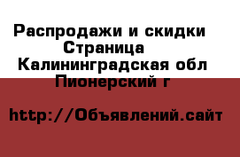  Распродажи и скидки - Страница 2 . Калининградская обл.,Пионерский г.